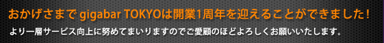 おかげさまでgigabar TOKYOは無事1周年を迎えることができました