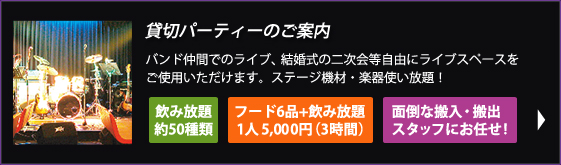 南青山で音楽のあるパーティーを