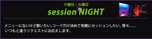 月曜日・火曜日　session NIGHT