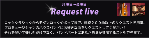 月曜日～金曜日　Request live